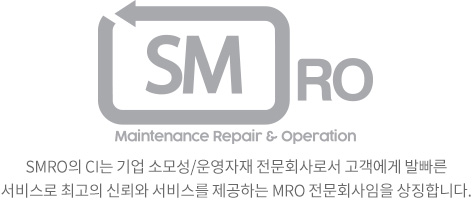 SMRO의 CI는 기업 소모성/운영자재 전문회사로서 고객에게 발빠른 서비스로 최고의 신뢰와 서비스를 제공하는 MRO 전문회사임을 상징합니다.